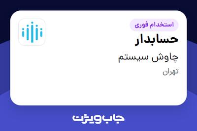  استخدام حسابدار در چاوش سیستم