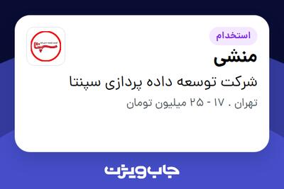  استخدام منشی - خانم در شرکت توسعه داده پردازی سپنتا