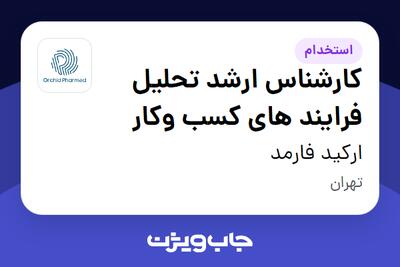  استخدام کارشناس ارشد تحلیل فرایند های کسب وکار در ارکید فارمد