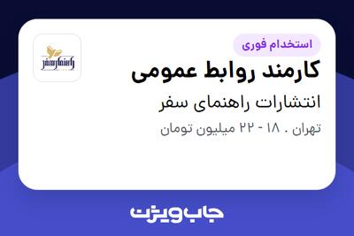  استخدام کارمند روابط عمومی - خانم در انتشارات راهنمای سفر