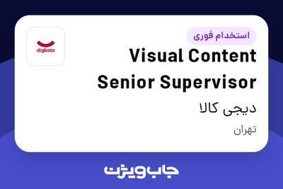  استخدام Visual Content Senior Supervisor در دیجی کالا