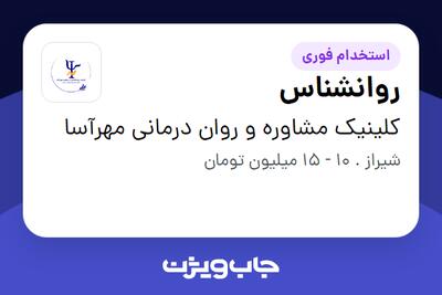  استخدام روانشناس در کلینیک مشاوره و روان درمانی مهرآسا