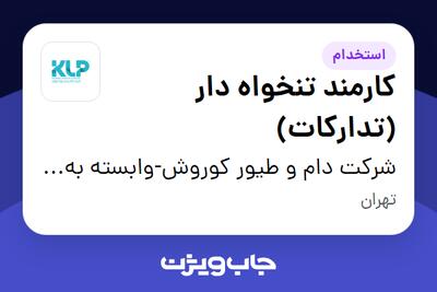  استخدام کارمند تنخواه دار (تدارکات) - آقا در شرکت دام و طیور کوروش-وابسته به گروه صنعتی گلرنگ