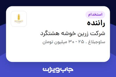  استخدام راننده - آقا در شرکت زرین خوشه هشتگرد