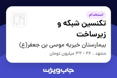  استخدام تکنسین شبکه و زیرساخت - آقا در بیمارستان خیریه موسی بن جعفر(ع)