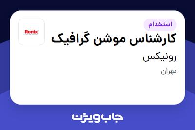  استخدام کارشناس موشن گرافیک در رونیکس