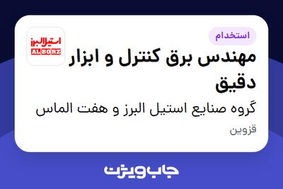  استخدام مهندس برق کنترل و ابزار دقیق در گروه صنایع استیل البرز و هفت الماس