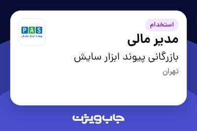  استخدام مدیر مالی - آقا در بازرگانی پیوند ابزار سایش