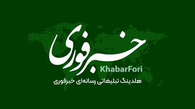 لیست جدیدترین آگهی‌های استخدام هلدینگ رسانه ای خبر فوری | ۲۳ آذر ۱۴۰۴