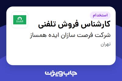  استخدام کارشناس فروش تلفنی در شرکت فرصت سازان ایده همساز