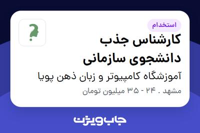  استخدام کارشناس جذب دانشجوی سازمانی در آموزشگاه کامپیوتر و زبان ذهن پویا