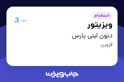  استخدام ویزیتور در دنون لبنی پارس
