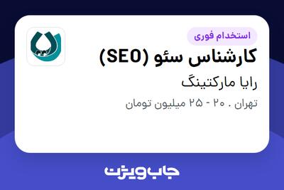  استخدام کارشناس سئو (SEO) در رایا مارکتینگ