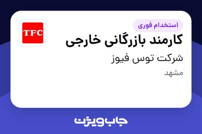  استخدام کارمند بازرگانی خارجی در شرکت توس فیوز