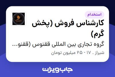 استخدام کارشناس فروش (پخش گرم) در گروه تجاری بین المللی ققنوس (ققنوس تجارت پارسه)