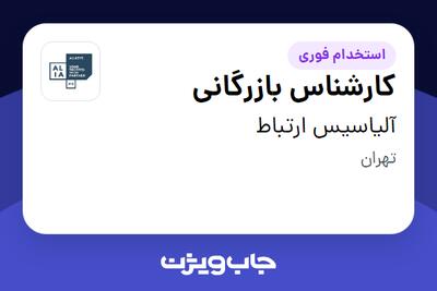  استخدام کارشناس بازرگانی در آلیاسیس ارتباط