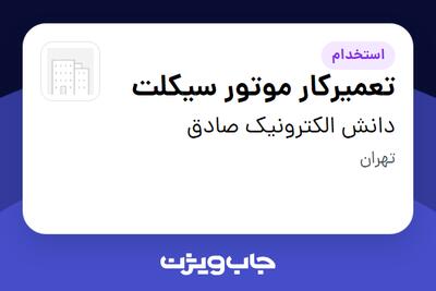  استخدام تعمیرکار موتور سیکلت - آقا در دانش الکترونیک صادق