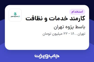  استخدام کارمند خدمات و نظافت در باسط پژوه تهران