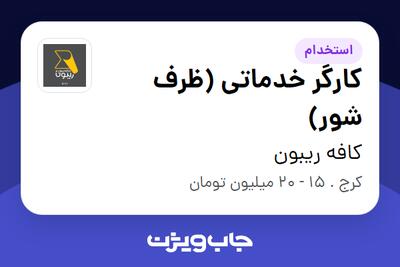  استخدام کارگر خدماتی (ظرف شور) در کافه ریبون