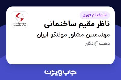  استخدام ناظر مقیم ساختمانی در مهندسین مشاور موننکو ایران