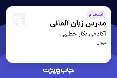  استخدام مدرس زبان آلمانی در آکادمی نگار خطیبی