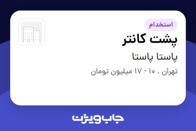  استخدام پشت کانتر در پاستا پاستا