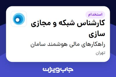  استخدام کارشناس شبکه و مجازی سازی در راهکارهای مالی هوشمند سامان