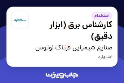  استخدام کارشناس برق (ابزار دقیق) - آقا در صنایع شیمیایی فرتاک لوتوس
