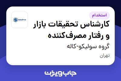  استخدام کارشناس تحقیقات بازار و رفتار مصرف‌کننده در گروه سولیکو-کاله