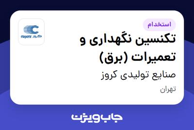  استخدام تکنسین نگهداری و تعمیرات (برق) - آقا در صنایع تولیدی کروز