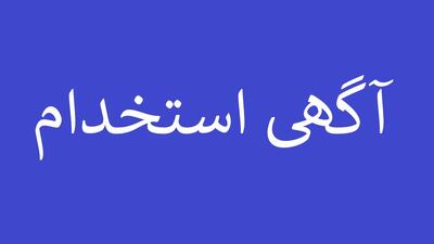 لیست جدیدترین آگهی‌های استخدام طوس آب | ۲۳ آذر ۱۴۰۴