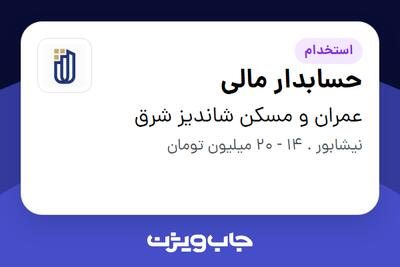  استخدام حسابدار مالی - خانم در عمران و مسکن شاندیز شرق