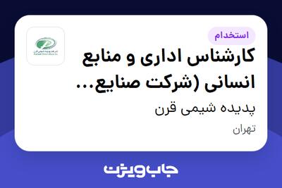  استخدام کارشناس اداری و منابع انسانی (شرکت صنایع بهداشتی پایدار) در پدیده شیمی قرن