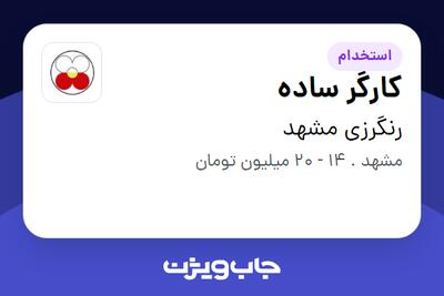  استخدام کارگر ساده - آقا در رنگرزی مشهد