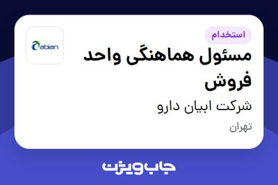  استخدام مسئول هماهنگی واحد فروش در شرکت ابیان دارو
