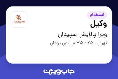  استخدام وکیل در ویرا پالایش سپیدان