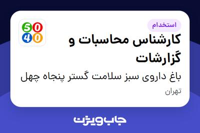  استخدام کارشناس محاسبات و گزارشات در باغ داروی سبز سلامت گستر پنجاه چهل