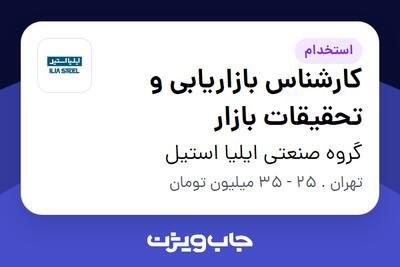  استخدام کارشناس بازاریابی و تحقیقات بازار - آقا در گروه صنعتی ایلیا استیل