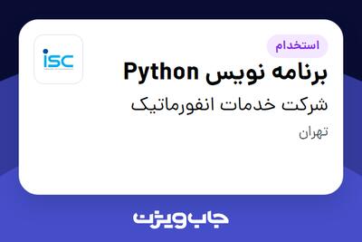  استخدام برنامه نویس Python در شرکت خدمات انفورماتیک