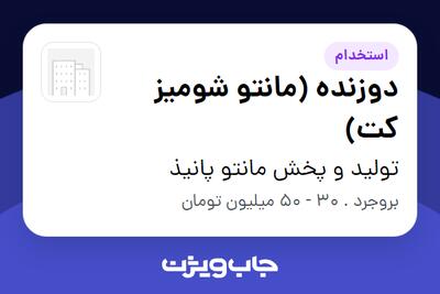  استخدام دوزنده (مانتو شومیز کت) در تولید و‌ پخش مانتو پانیذ