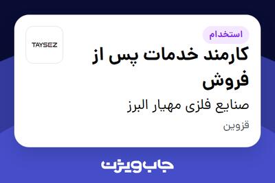  استخدام کارمند خدمات پس از فروش - آقا در صنایع فلزی مهیار البرز