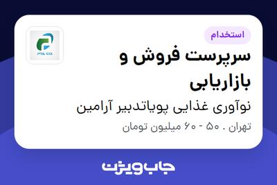  استخدام سرپرست فروش و بازاریابی - آقا در نوآوری غذایی پویاتدبیر آرامین