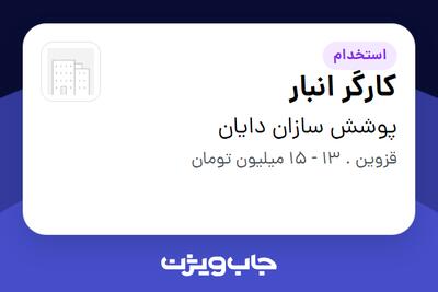  استخدام کارگر انبار - آقا در پوشش سازان دایان