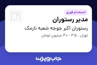  استخدام مدیر رستوران - آقا در رستوران اکبر جوجه شعبه نارمک