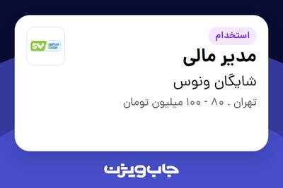  استخدام مدیر مالی در شایگان ونوس