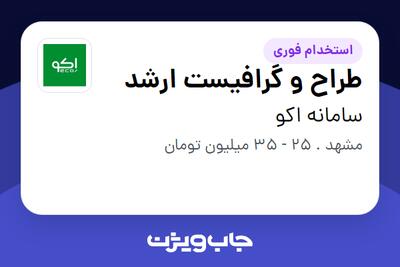  استخدام طراح و گرافیست ارشد در سامانه اکو