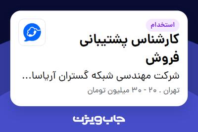  استخدام کارشناس پشتیبانی فروش - خانم در شرکت مهندسی شبکه گستران آریاسامانه - نواتل
