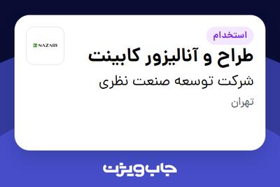  استخدام طراح و آنالیزور کابینت در شرکت توسعه صنعت نظری