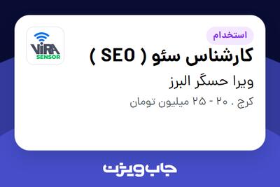  استخدام کارشناس سئو ( SEO ) در ویرا حسگر البرز