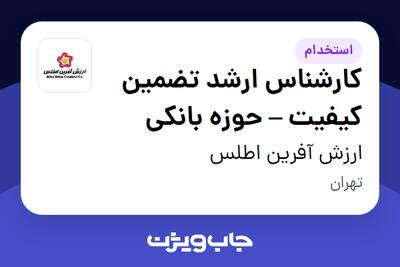  استخدام کارشناس ارشد تضمین کیفیت – حوزه بانکی در ارزش آفرین اطلس